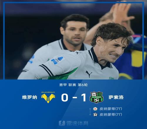 意甲戰(zhàn)報：皮納蒙蒂點球補射制勝，維羅納01薩索洛