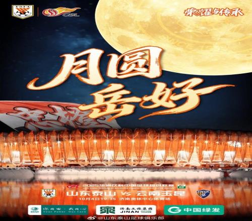 中超泰山隊發(fā)布賽前預(yù)熱海報“月圓岳好”，希望完勝如滿月