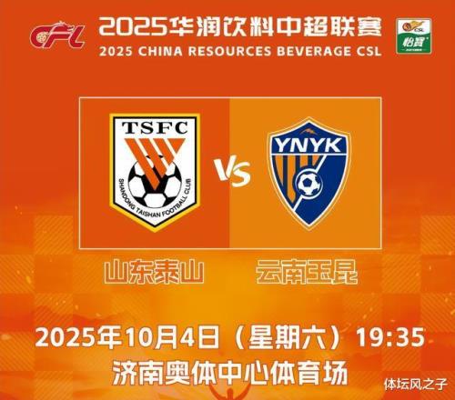 泰山隊VS云南玉昆預(yù)測比賽30，泰山隊最強陣容完成復(fù)仇